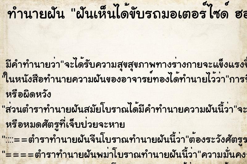 ทำนายฝัน ฝันเห็นได้ขับรถมอเตอร์ไซด์ ฮอนด้า PCX 150   